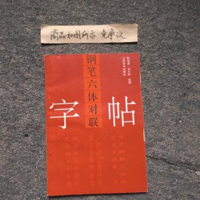 钢笔六体对联字帖