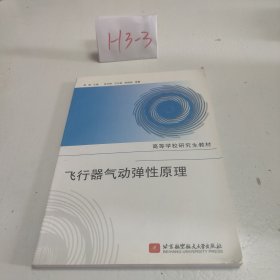 高等学校研究生教材：飞行器气动弹性原理