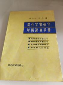 简化字繁体字对照速查手册