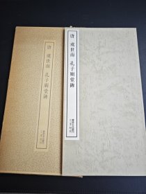 二玄社 书迹名品丛刊 20 唐 虞世南 孔子庙堂碑