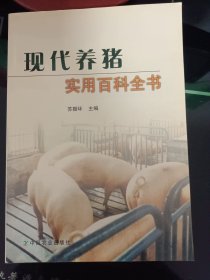 现代养猪实用百科全书