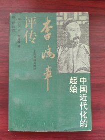 李鴻章評傳