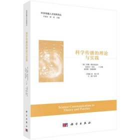 全新正版现货 科学传播的理论与实践 9787030668547 （澳)苏珊·斯多克迈尔等主编；王黎明，张寒译 科学出版社