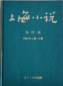 上海小说 双月刊 1992年第1-6期 全年合订本 精装