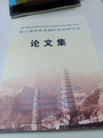 第三届西夏学国际学术研讨会论文集