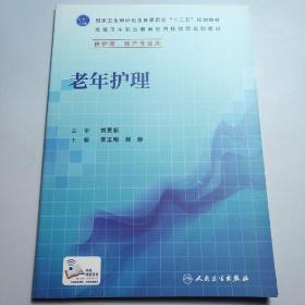 老年护理