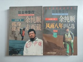 壮士中华行 全两卷合售：卷一余纯顺孤身徒步走西藏；卷二余纯顺风雨八年日记选