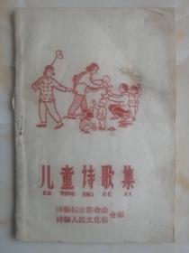 50年代忻州地域文化----崞县系列--《儿童诗歌集》----大缺品----虒人荣誉珍藏