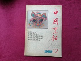 中国烹饪（1988年第12期）