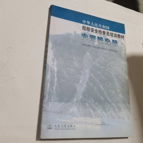 中华人民共和国船舶安全检查员培训教材.内河船分册