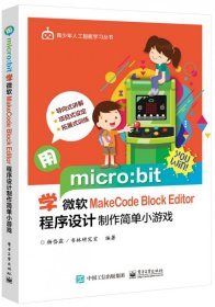 用micro:bit学微软MakeCodeBlockEditor程序设计制作简单小游戏/青少年人工智能学习