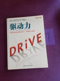 驱动力：在奖励与惩罚都已失效的当下 如何焕发人的热情