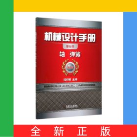 机械设计手册(轴弹簧第6版单行本)