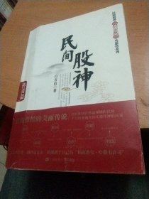 民间股神：传奇篇