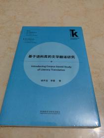 基于语料库的文学翻译研究(外语学科核心话题前沿研究文库·翻译学核心话题系列丛书)