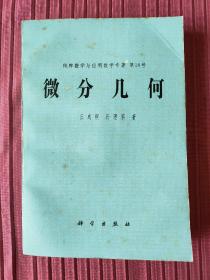 纯粹数学与应用数学专著第18号-微分几何