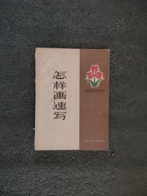 怎样画速写<1959年印刷>