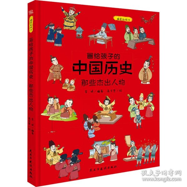 画给孩子的中国历史:那些杰出人物（精装彩绘本）畅销百万册童书《画给孩子的的中国历史》续篇2重磅推出，中国科学院倾情推荐，岳麓书院展示版本。读历史，得智慧，成大事