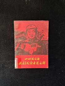 一心为公的共产主义战士蔡永祥