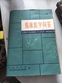 临床医学问答下册（14号）