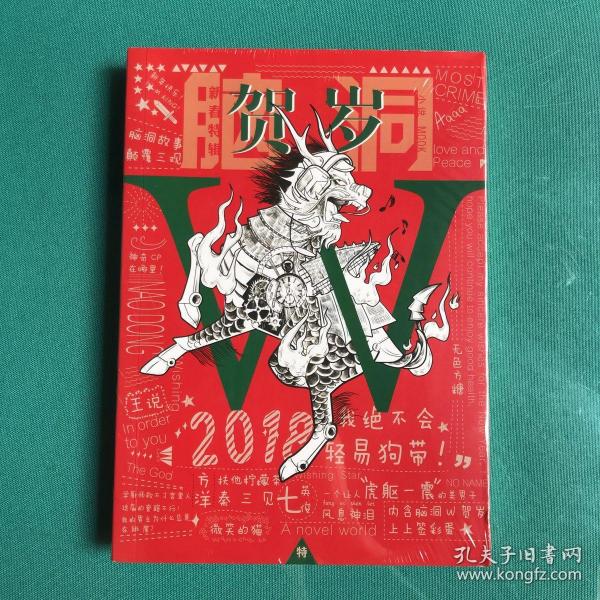 脑洞W新年特辑--贺岁(塑封95品)