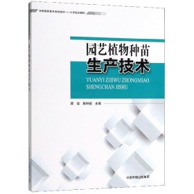 园艺植物种苗生产技术(工学结合教材全国高职高专规划教材)