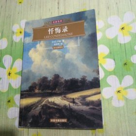忏悔录