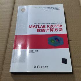 MATLAB R2015b数值计算方法（精通MATLAB）