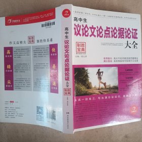 开心作文 制胜宝典　《高中生议论文论点论据论证大全（第2版）》