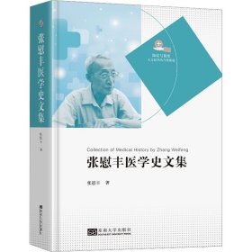 张慰丰医学史文集