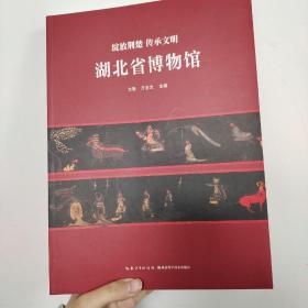 绽放荆楚 传承文明 2021年最新版 湖北省博物馆 图册