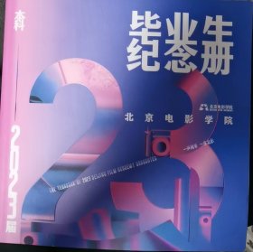 北京电影学院2023届毕业生纪念手册，本科，研究生一套2本