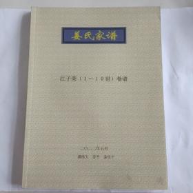 姜氏家谱江子荣（1～10世）卷谱