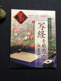 日本书道杂志《墨》2007年第188号 写经