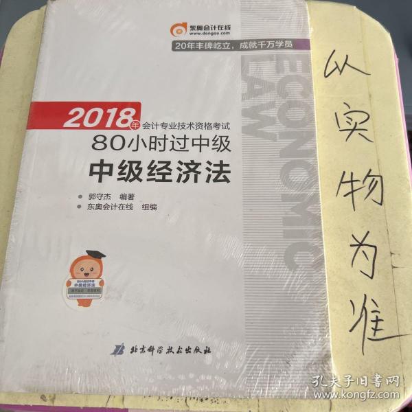 中级会计职称2018教材东奥轻松过关 2018年会计专业技术资格考试80小时过中级 中级经济法