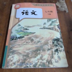 语文.七年级.下册：义务教育教科书.国家教材委员会审核通过2024