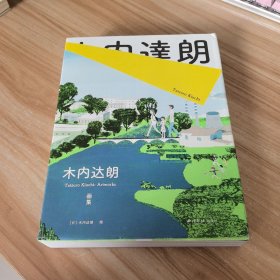 木内达朗画集