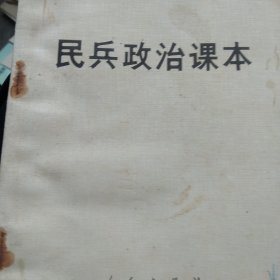 民兵政治课本