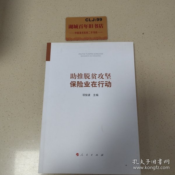 助推脱贫攻坚：保险业在行动