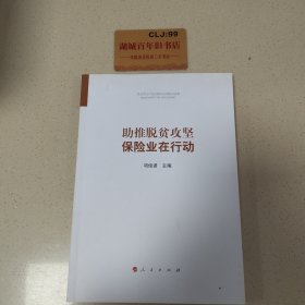 助推脱贫攻坚：保险业在行动