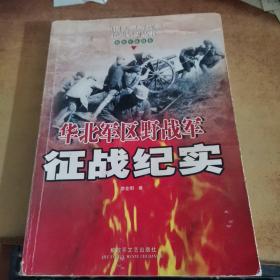 华北军区野战军征战纪实：解放军征战卷 （第3版）