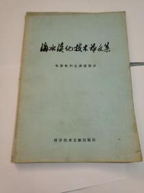 海水淡化技术译文集 电渗析和反渗透部分