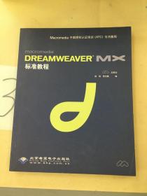 Dreamweaver  MX标准教程(含盘)