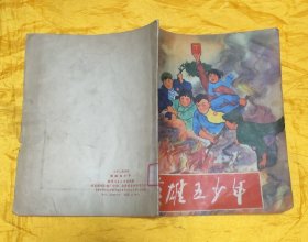英雄五少年