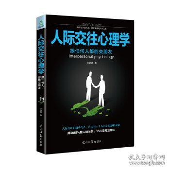 人际交往心理学:跟任何人都能交朋友 宋璐璐著 9787519425593 光明日报出版社 2017-03-01