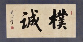 阎心灵 ，1930年5月生，山东嘉祥人，原最高人民检察院检察员。系中国书法家协会会员等。主要成就：主集名家书画，现藏台湾陈立夫、欧阳中石、沈鹏、许麟庐、王成喜、薛夫彬、苏适、隋学芳等人作品，有作品被黄陵博物馆、荆州博物馆、韶山毛泽东同志故居陈列馆、刘少奇纪念馆、军事博物馆及国际友人收藏。有书法作品被刻入月坛著名书家咏月诗碑林等