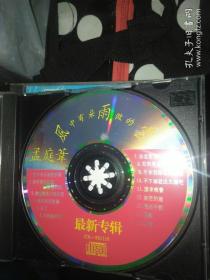 【歌曲3】影视明星音乐CD 系列 一碟  孟庭苇 风中有朵雨雨做的云