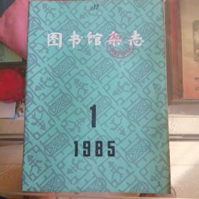 图书馆杂志 1985年第1期