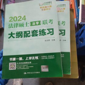 2024年法律硕士（法学）联考大纲配套练习