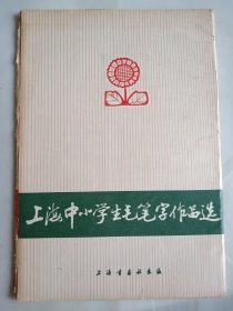 上海中小学生毛笔字作品选 16张